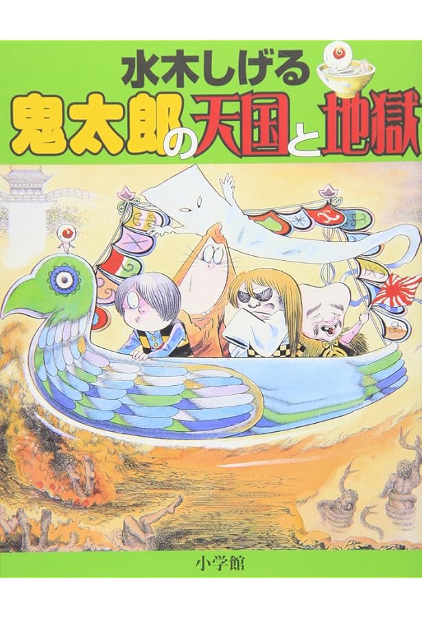 水木しげる 鬼太郎の妖怪旅行 2 | 水木 しげる, 小学館クリエイティブ